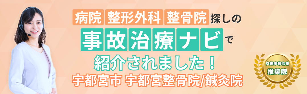 事故治療ナビはこちら